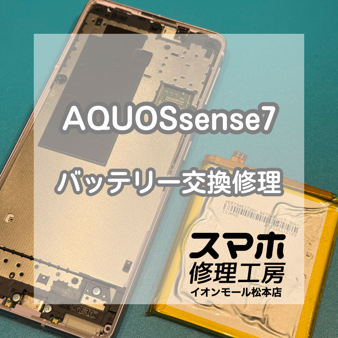🔋充電の減りが早い…AQUOS(アクオス)sense7 バッテリー交換修理【スマホ修理工房イオンモール松本店】